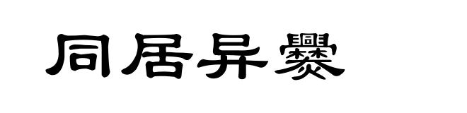 同居异爨