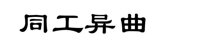 同工异曲