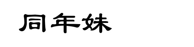 同年妹