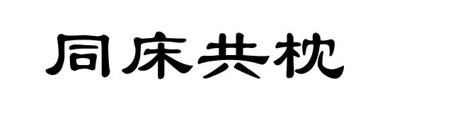 同床共枕
