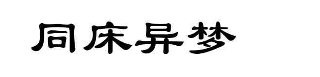 同床异梦