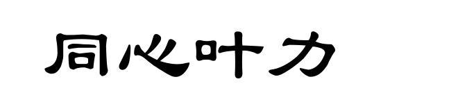 同心叶力