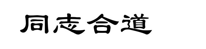 同志合道