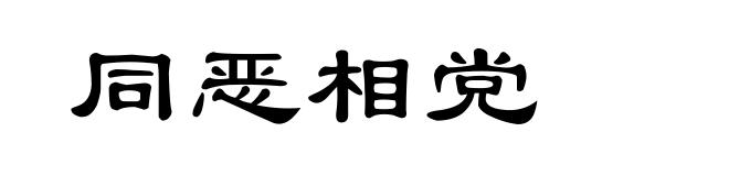同恶相党