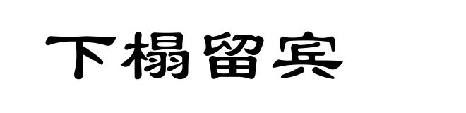 下榻留宾