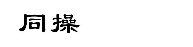 同操