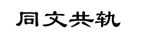 同文共轨