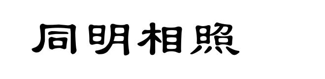 同明相照