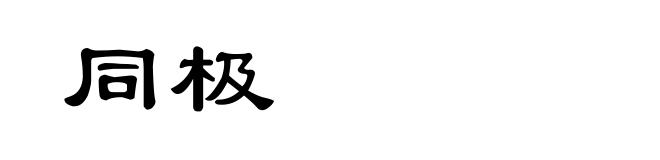 同极