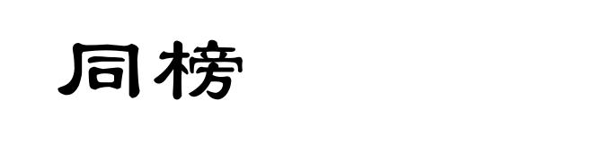 同榜