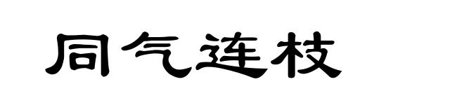 同气连枝