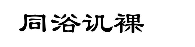 同浴讥裸