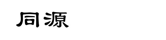 同源