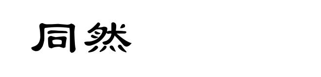 同然