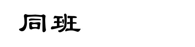 同班