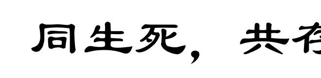 同生死，共存亡