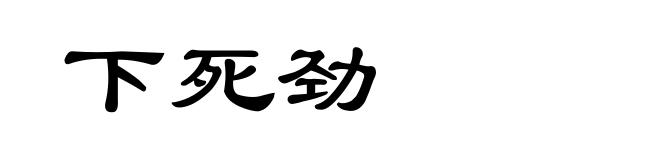 下死劲