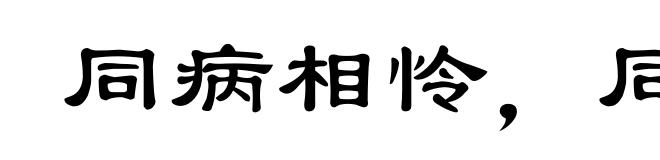 同病相怜，同忧相救