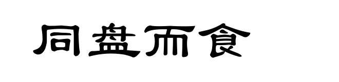 同盘而食