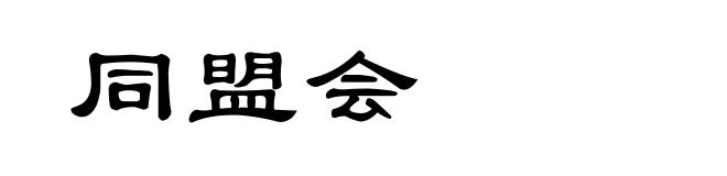 同盟会