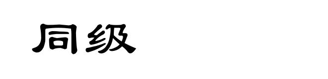 同级