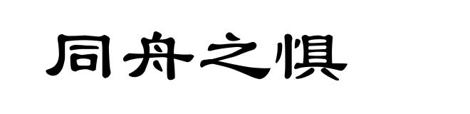 同舟之惧