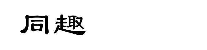 同趣