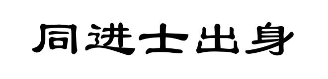同进士出身