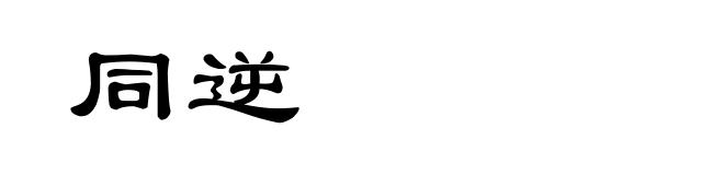 同逆