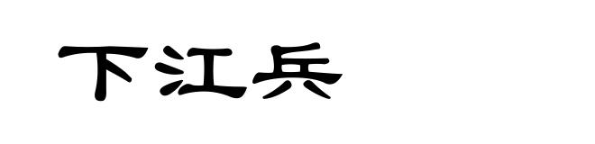 下江兵