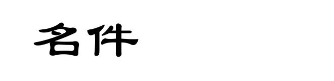 名件