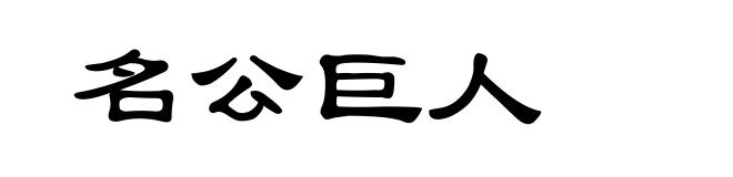 名公巨人