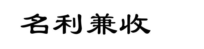 名利兼收