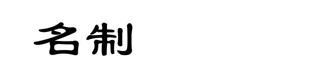 名制