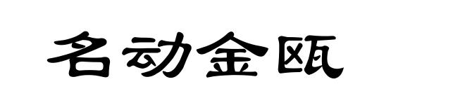 名动金瓯