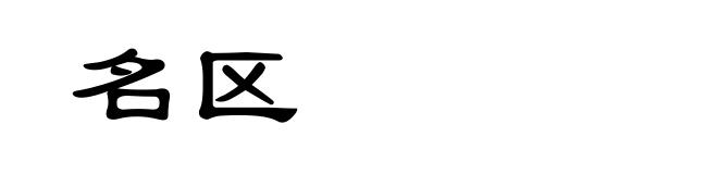 名区