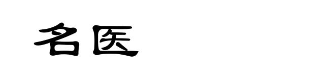 名医