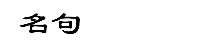 名句