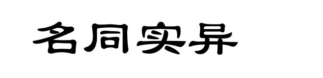 名同实异