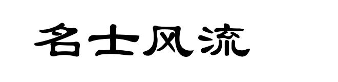 名士风流