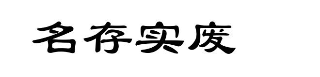 名存实废
