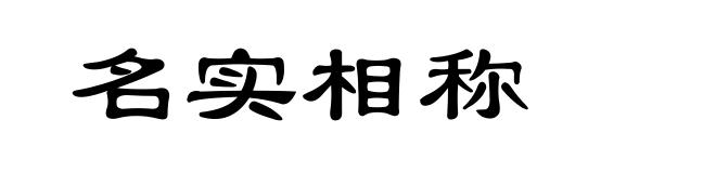 名实相称