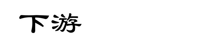 下游