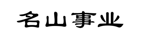 名山事业