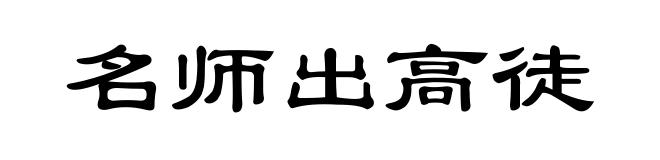名师出高徒