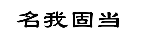 名我固当