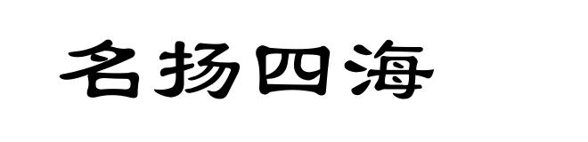 名扬四海