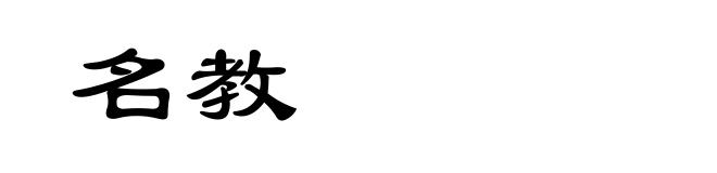 名教