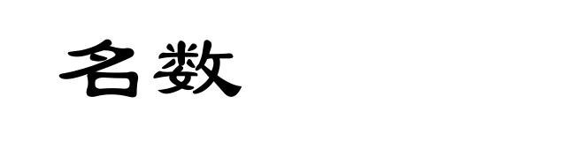 名数