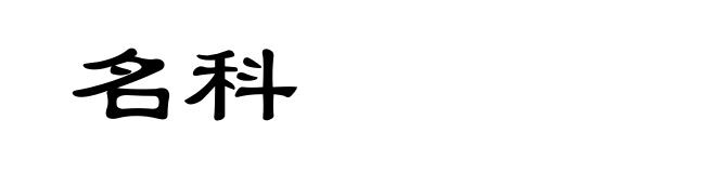 名科
